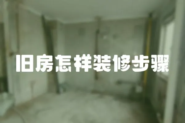 舊房怎樣裝修步驟