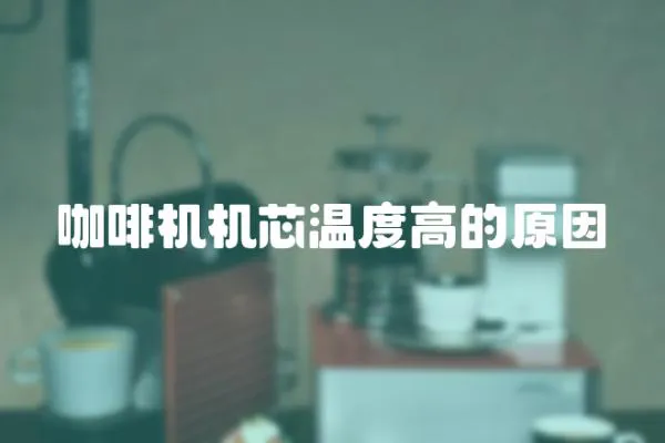 咖啡機機芯溫度高的原因