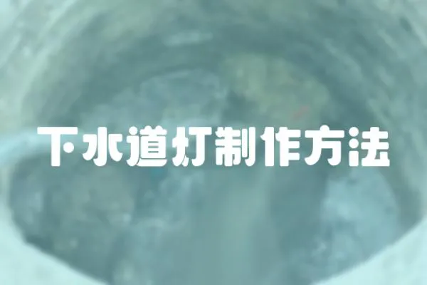 下水道燈制作方法