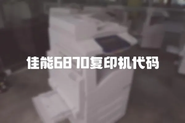 佳能6870復印機代碼