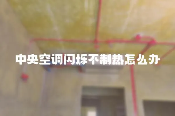 中央空調閃爍不制熱怎么辦
