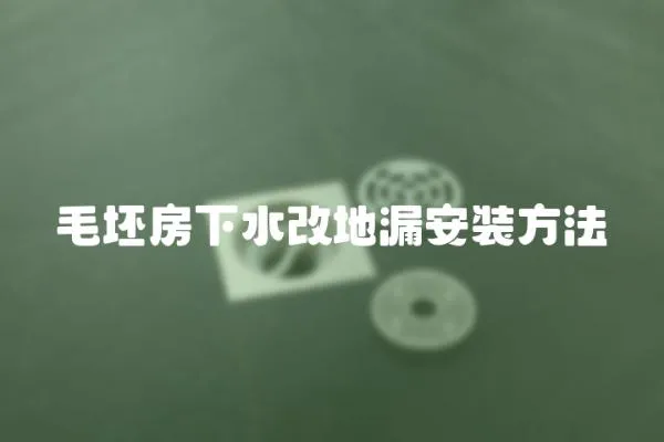 毛坯房下水改地漏安裝方法