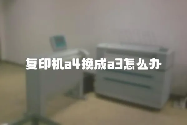 復(fù)印機(jī)a4換成a3怎么辦