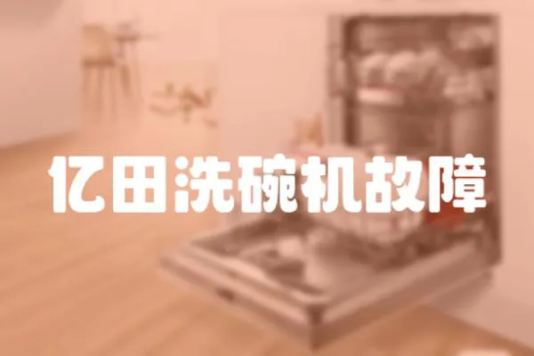 億田洗碗機故障