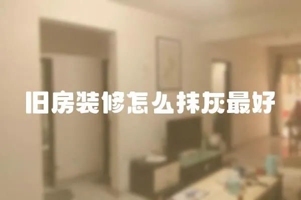 舊房裝修怎么抹灰最好