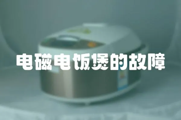 電磁電飯煲的故障