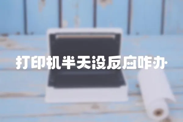 打印機半天沒反應咋辦