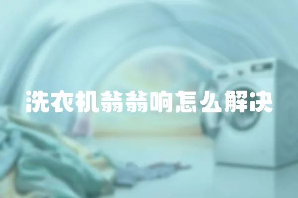 洗衣機翁翁響怎么解決