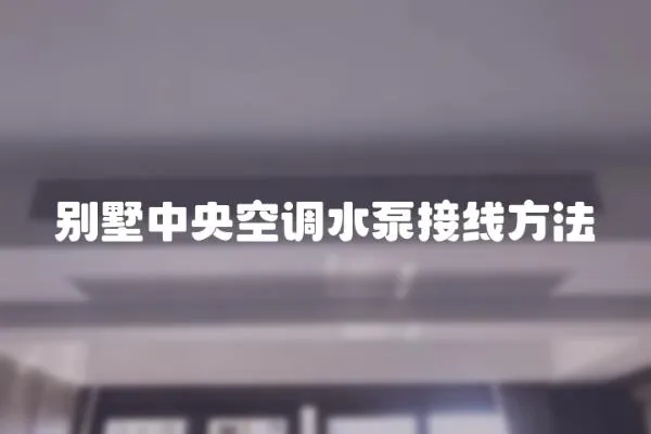 別墅中央空調水泵接線方法