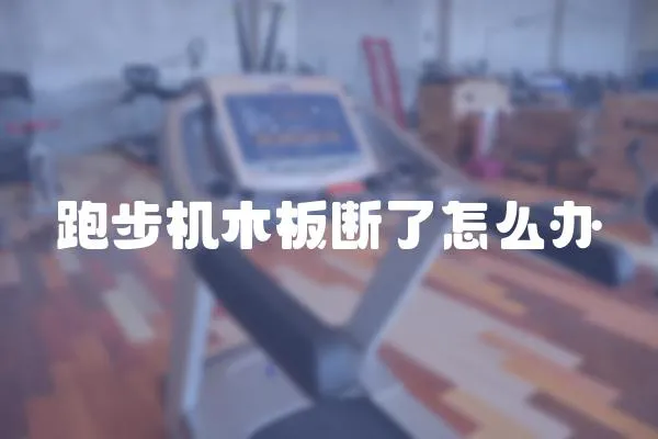 跑步機木板斷了怎么辦
