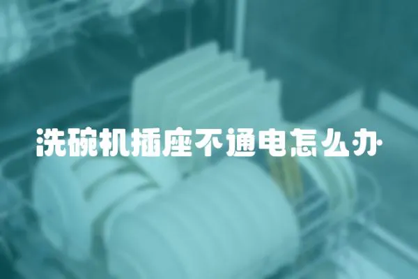 洗碗機(jī)插座不通電怎么辦