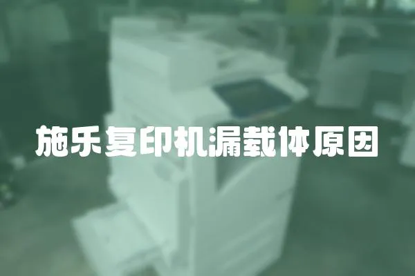 施樂復印機漏載體原因