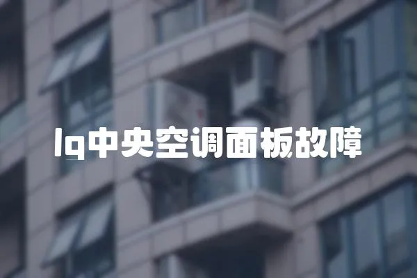 lg中央空調面板故障