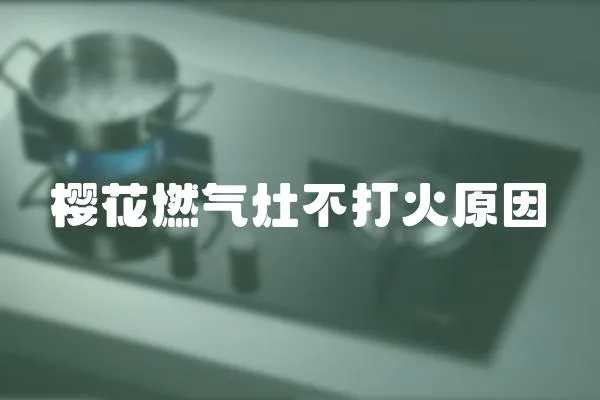 櫻花燃氣灶不打火原因