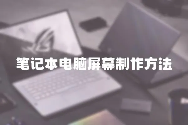 筆記本電腦屏幕制作方法