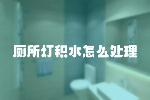廁所燈積水怎么處理