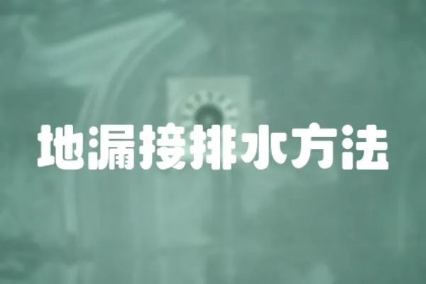 地漏接排水方法