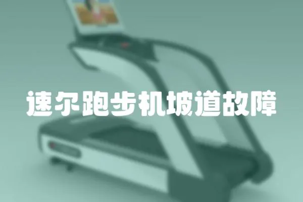 速爾跑步機坡道故障