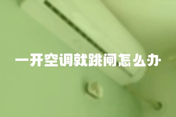 一開空調就跳閘怎么辦