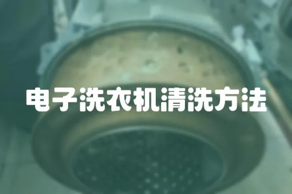 電子洗衣機清洗方法
