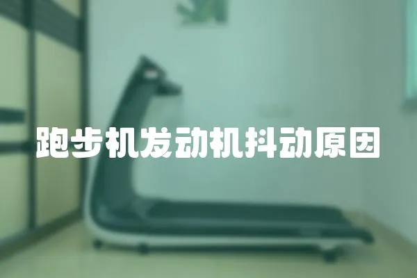 跑步機發動機抖動原因