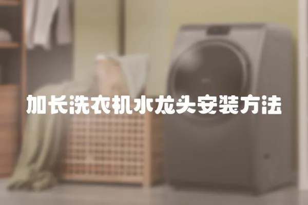 加長洗衣機水龍頭安裝方法