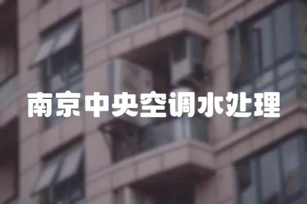 南京中央空調水處理