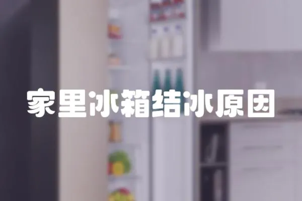 家里冰箱結(jié)冰原因