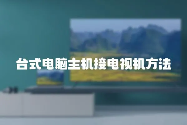 臺式電腦主機接電視機方法