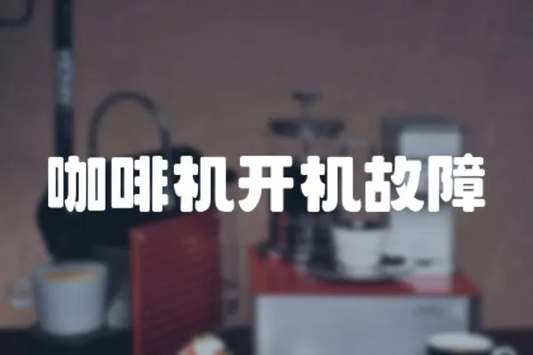 咖啡機開機故障