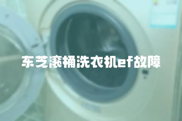東芝滾桶洗衣機ef故障