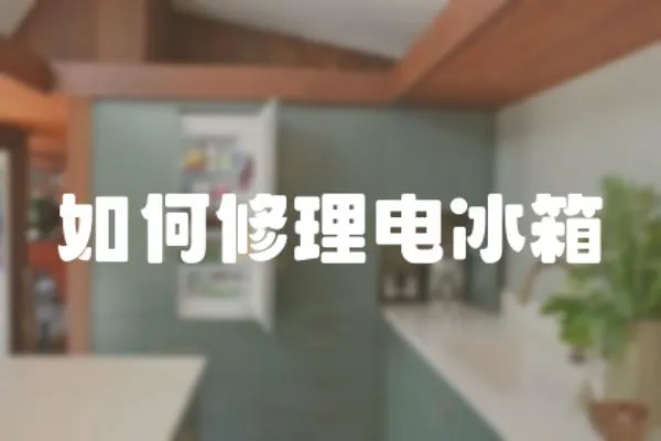 如何修理電冰箱