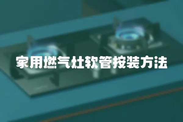 家用燃?xì)庠钴浌馨囱b方法