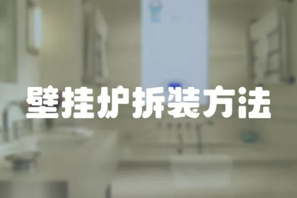 壁掛爐拆裝方法