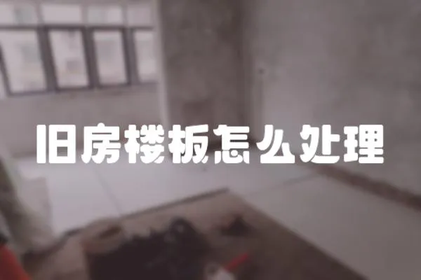 舊房樓板怎么處理