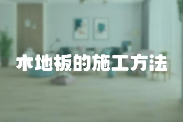 木地板的施工方法