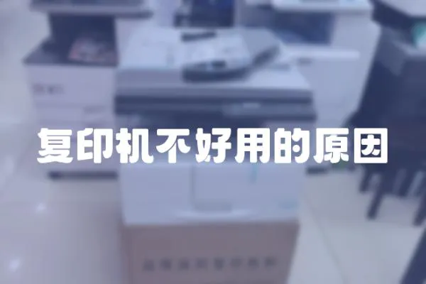 復(fù)印機(jī)不好用的原因