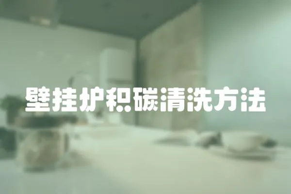 壁掛爐積碳清洗方法