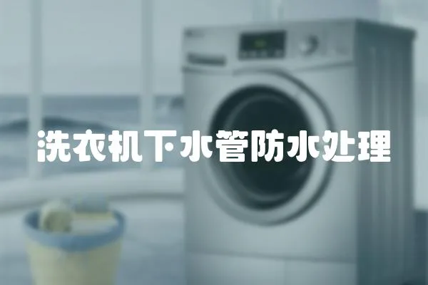 洗衣機下水管防水處理