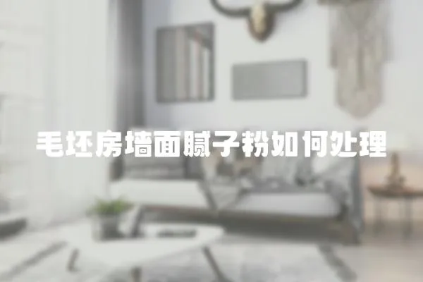 毛坯房墻面膩子粉如何處理