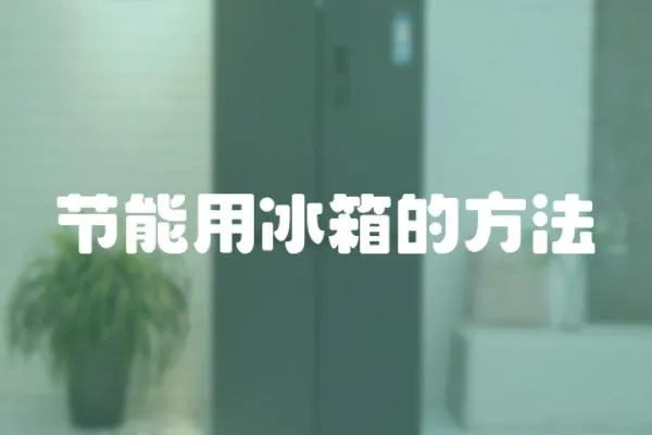 節能用冰箱的方法
