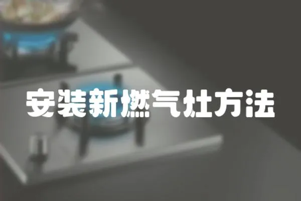 安裝新燃氣灶方法