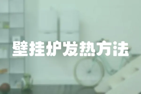 壁掛爐發熱方法