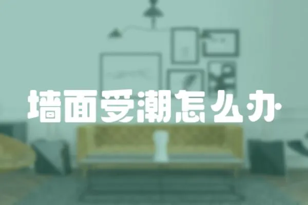 墻面受潮怎么辦