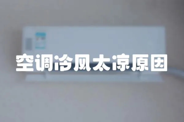 空調(diào)冷風(fēng)太涼原因