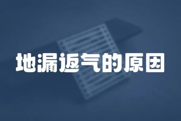 地漏返氣的原因