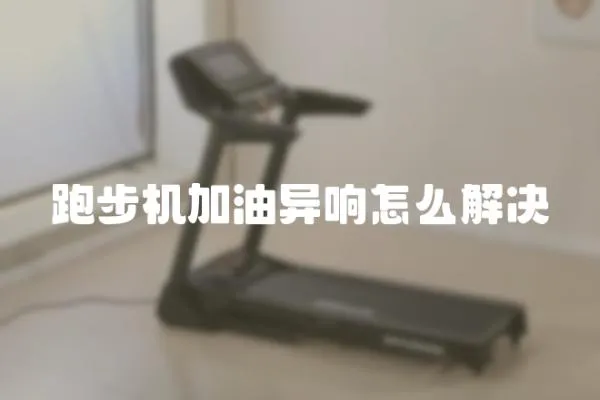 跑步機加油異響怎么解決