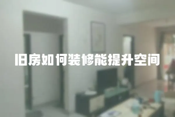 舊房如何裝修能提升空間