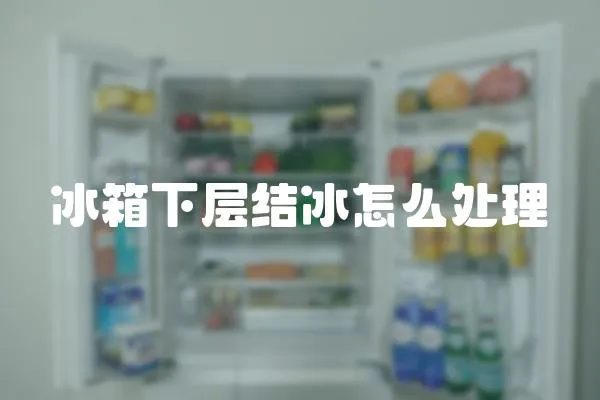 冰箱下層結冰怎么處理
