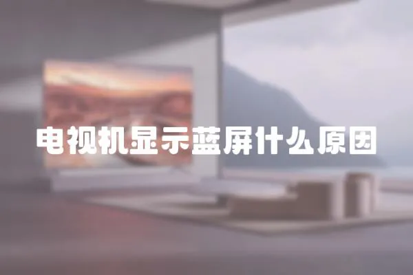 電視機顯示藍屏什么原因